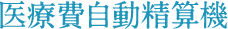 医療費自動精算機