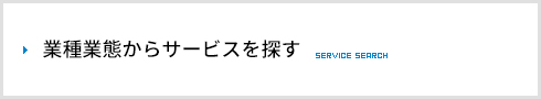 業種業態からサービスを探す