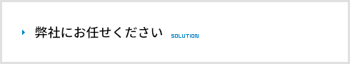 弊社にお任せください