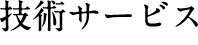 技術サービス