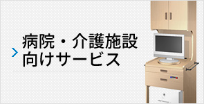 病院・介護施設向けサービス